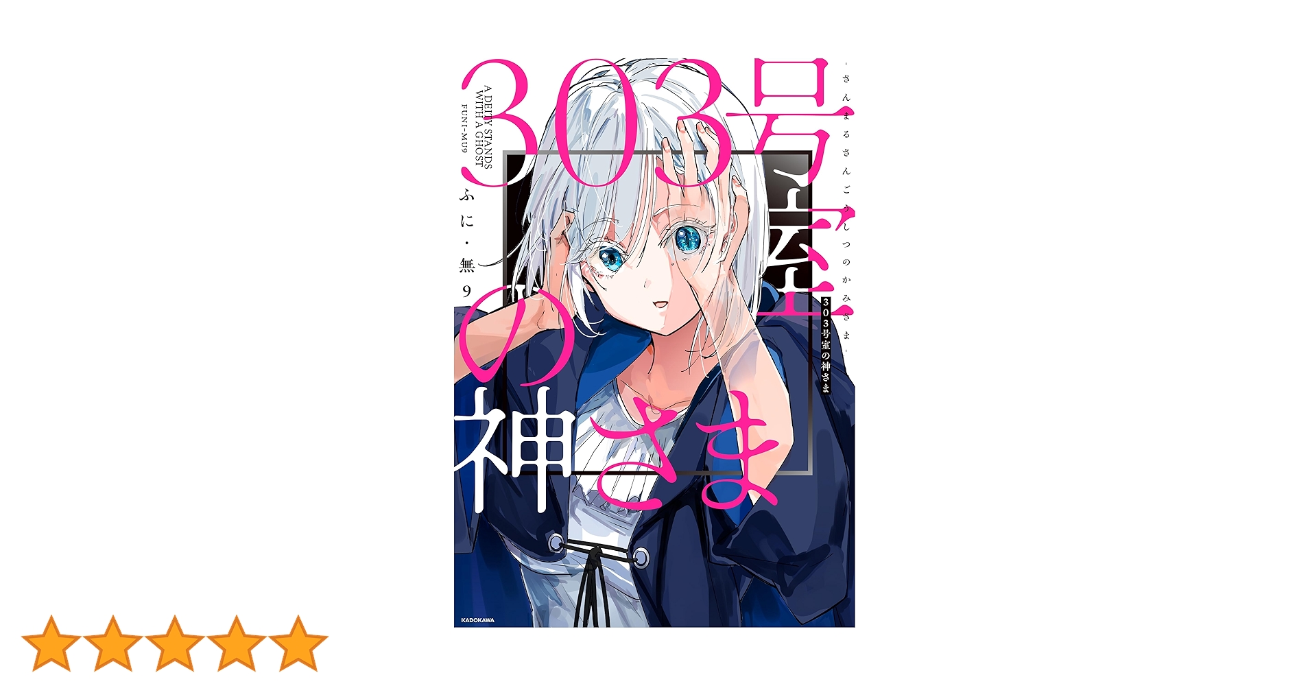 Amazon.co.jp: 303号室の神さま : ふに・無9: Japanese Books